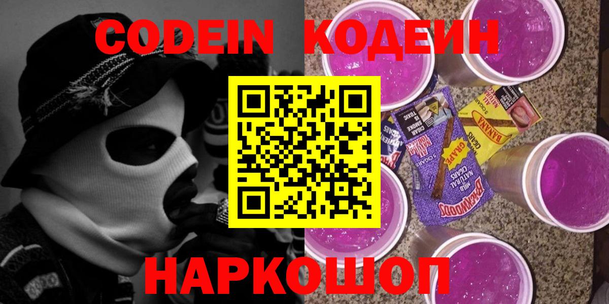 Кодеиновый сироп Lean напиток Lean (лин)  Вход с VPN  Кодеин Purple Drank  Аргун 
